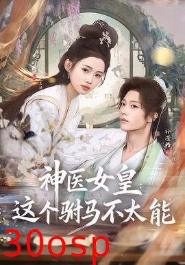神医女皇：这个驸马不太能