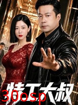 特工大叔