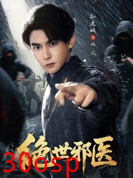 绝世邪医