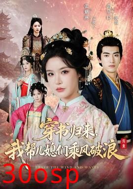 穿书归来，我帮儿媳们乘风破浪