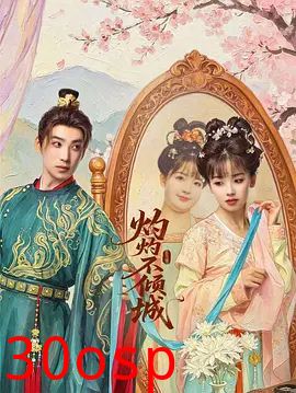 灼灼不倾城