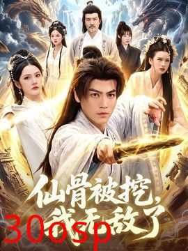 仙骨被挖，我无敌了
