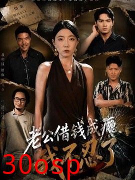 老公借钱成瘾，我不忍了