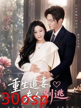 重生追妻，夫人别逃
