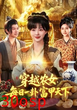 穿越农女，每日一卦富甲天下
