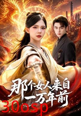 那个女人来自一万年前
