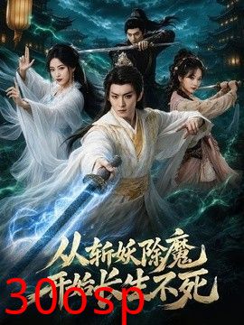从斩妖除魔开始长生不死