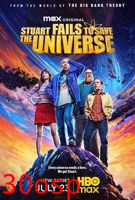 斯图尔特未能拯救宇宙