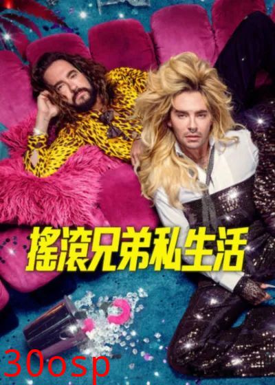 摇滚兄弟私生活第三季