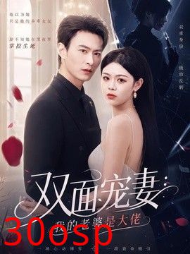 双面宠妻：我的老婆是大佬