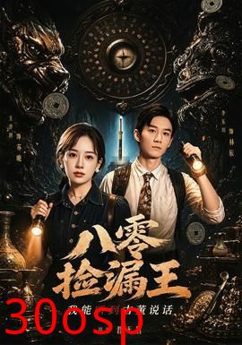 八零捡漏王，我能听到古董说话