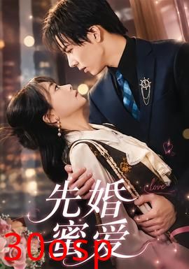 先婚蜜爱