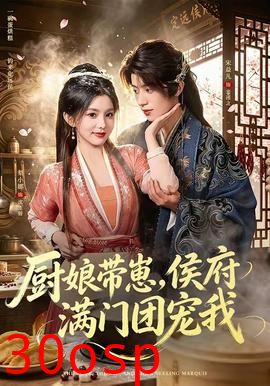 厨娘带崽，侯府满门团宠我