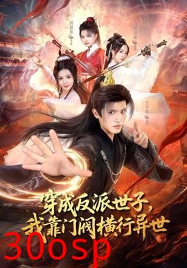 穿成反派世子，我靠门阀横行异世