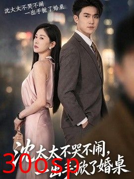 沈太太不哭不闹，一出手掀了婚桌