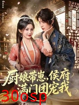 厨娘带崽，侯府满门团宠我