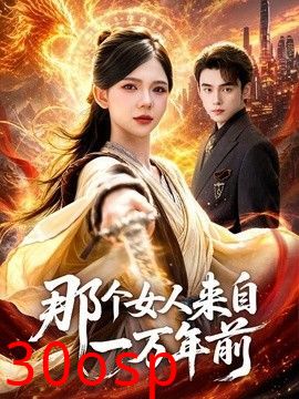 那个女人来自一万年前