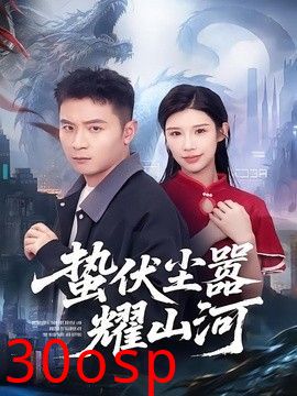 蛰伏尘嚣耀山河