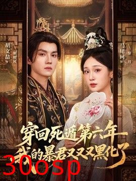 穿回死遁第六年，我的暴君又又又黑化了
