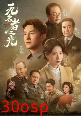 无名者之光