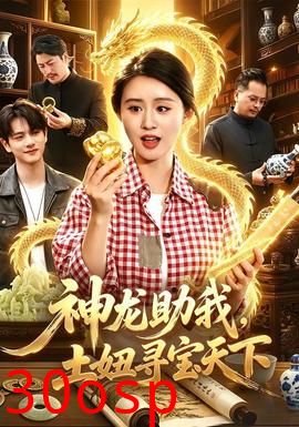 神龙助我，土妞寻宝天下
