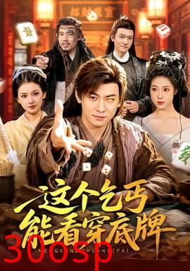 这个乞丐能看穿底牌
