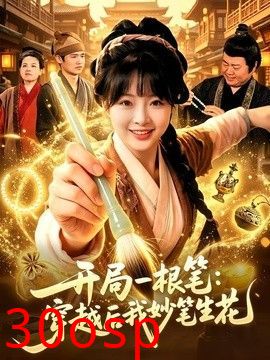 开局一根笔：穿越后我妙笔生花