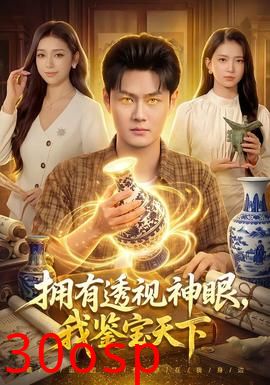 拥有透视神眼，我鉴宝天下