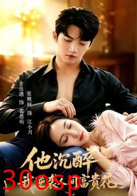 他沉醉，我逆袭人间富贵花