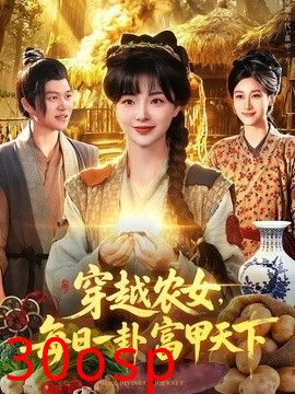 穿越农女，每日一卦富甲天下
