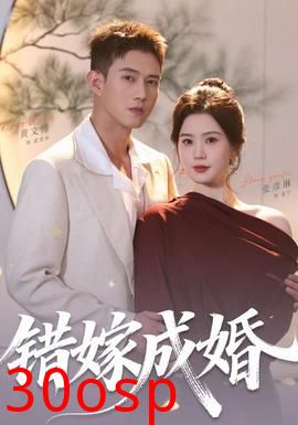 错嫁成婚