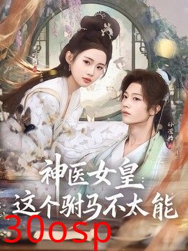 神医女皇：这个驸马不太能