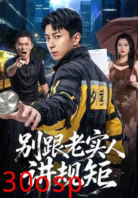 别跟老实人讲规矩