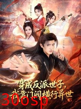 穿成反派世子，我靠门阀横行异世