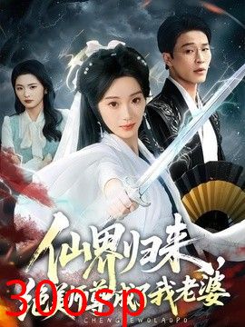仙界归来，绝美师尊成了我老婆