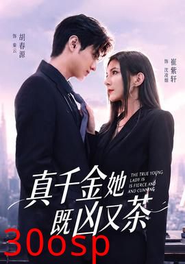 真千金她既凶又茶