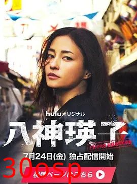 八神瑛子：上野中央署组织犯罪对策课