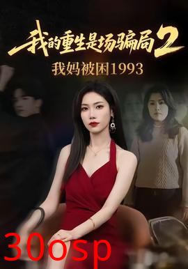 我的重生是场骗局2我妈被困1993