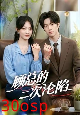 顾总的二次沦陷