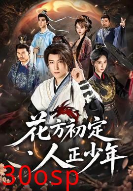 花方初定，人正少年