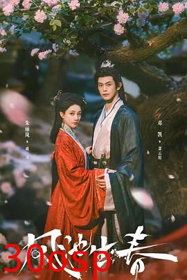 凤池生春2026