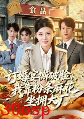 订婚宴撕破脸，我靠粉条麻花坐拥大厂