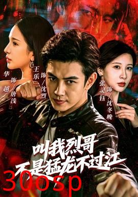 叫我烈哥，不是猛龙不过江