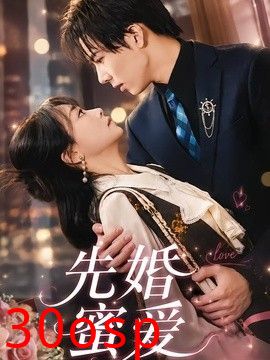 先婚蜜爱
