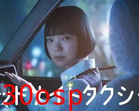 午夜出租车(2026)