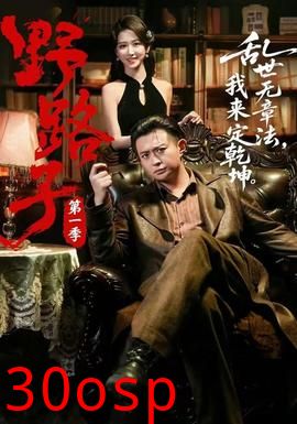 野路子·第一季