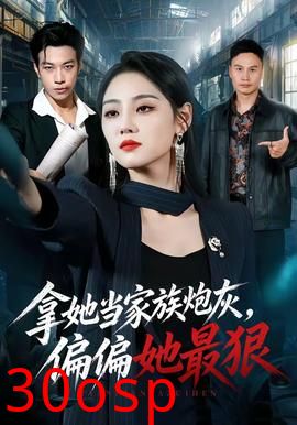 拿她当家族炮灰，偏偏她最狠