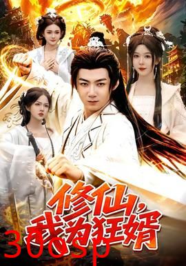 修仙，我为狂婿
