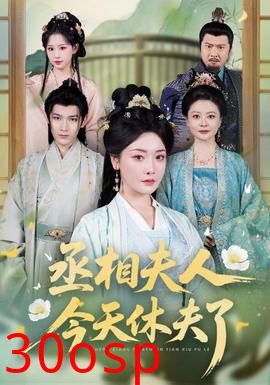 丞相夫人，今天休夫了