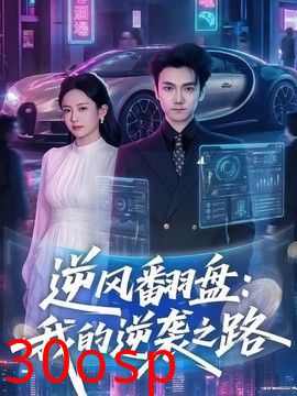 逆风翻盘，我的逆袭之路